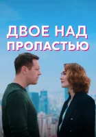  Двое над пропастью смотреть онлайн сериал 1 сезон 