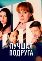  Лучшая подруга смотреть онлайн сериал 1 сезон 