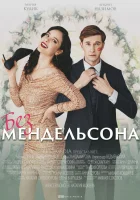  Без мендельсона смотреть онлайн сериал 1 сезон 