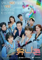  Единорог Unicorn смотреть онлайн сериал 1 сезон 