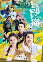  Принцесса-кошка The Princess is A Cat / Baogao wangye wangfei shi zhi mao смотреть онлайн сериал 1 сезон 