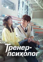  Тренер-психолог Тренер по психологии Чже Галь Гиль / Духовный тренер Чже Галь Гиль / Mental Coach Jegal / Mental Coach Je Gal Gil смотреть онлайн сериал 1 сезон 