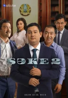  Саке смотреть онлайн сериал 1-2 сезон 