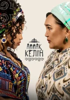  Аппақ келін смотреть онлайн сериал 1-2 сезон 