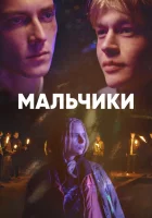  Мальчики Drenge смотреть онлайн сериал 1 сезон 