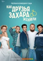  Как друзья Захара женили смотреть онлайн сериал 1 сезон 