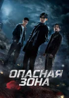  Опасная зона Danger Zone смотреть онлайн сериал 1 сезон 