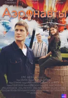  Аэронавты смотреть онлайн сериал 1 сезон 