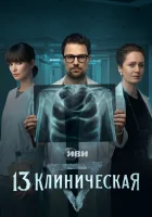  13 клиническая смотреть онлайн сериал 1 сезон 