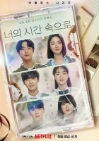  Время взывает к тебе Время, позвавшее тебя / A Time Called You / Neoui Shigan Sokeuro смотреть онлайн сериал 1 сезон 