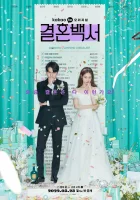  Свадебный кошмар Добро пожаловать в свадебный ад / Welcome to Wedding Hell / Marriage White Paper / Белая книга брака смотреть онлайн сериал 1 сезон 