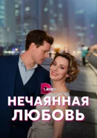  Нечаянная любовь смотреть онлайн сериал 1 сезон 