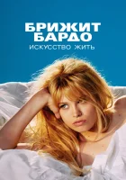  Бардо Брижит Бардо: Искусство жить смотреть онлайн сериал 1 сезон 