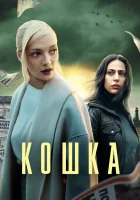  Кошка смотреть онлайн сериал 1 сезон 