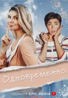  Одновременно смотреть онлайн сериал 1 сезон 