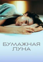 Бумажная луна Бледная луна / Pale Moon / Paper Moon смотреть онлайн сериал 1 сезон 