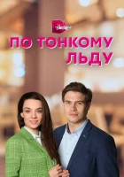  По тонкому льду смотреть онлайн сериал 1 сезон 