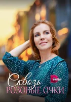  Сквозь розовые очки смотреть онлайн сериал 1 сезон 