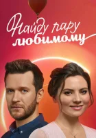  Найду пару любимому Знайду пару коханому смотреть онлайн сериал 1 сезон 