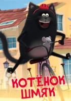  Котенок Шмяк смотреть онлайн мультсериал 1 сезон 