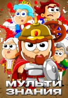  МультИстория смотреть онлайн мультсериал 1 сезон 