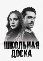  Школьная доска Чёрная доска смотреть онлайн сериал 1 сезон 