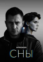  Сны смотреть онлайн сериал 1 сезон 