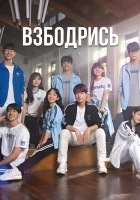  Не сдавайся! Взбодрись / Cheer Up / Не унывай смотреть онлайн сериал 1 сезон 