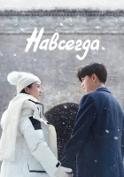  Навсегда Forever And Ever / Love Your Bones Forever смотреть онлайн сериал 1 сезон 