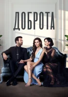  Доброта İyilik смотреть онлайн сериал 1-2 сезон 
