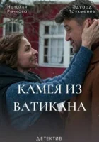  Камея из Ватикана смотреть онлайн сериал 1 сезон 
