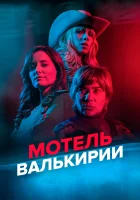  Мотель Валькирии смотреть онлайн сериал 1 сезон 