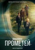  Прометей смотреть онлайн сериал 1 сезон 