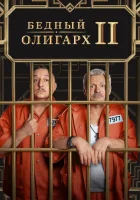  Бедный олигарх смотреть онлайн сериал 1-3 сезон 