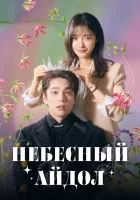  Небесный айдол Cвященный айдол / The Heavenly Idol / Святой айдол / Sungseuryeowoon Idol смотреть онлайн сериал 1 сезон 