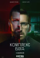  Комплекс Бога смотреть онлайн сериал 1 сезон 