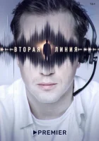 Вторая линия смотреть онлайн сериал 1 сезон 