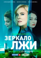  Зеркало лжи смотреть онлайн сериал 1 сезон 
