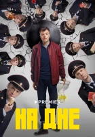  На дне смотреть онлайн сериал 1 сезон 