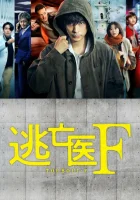  Доктор-беглец Беглый доктор Ф / Fugitive Doctor F смотреть онлайн сериал 1 сезон 