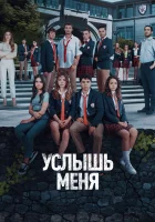  Услышь меня Hear Me смотреть онлайн сериал 1 сезон 