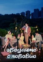  Обедайте с любовью Трапеза с любовью / Dine With Love смотреть онлайн сериал 1 сезон 
