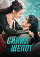  Синий шёпот Шёпот волн / The Blue Whisper / Yu Jiao Ji / Yu Jun Chu Xiang Shi / Qia Si Gu Ren Gui смотреть онлайн сериал 1 сезон 