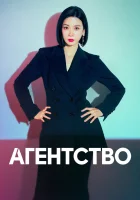  Рекламное агентство Агентство / Agency смотреть онлайн сериал 1 сезон 