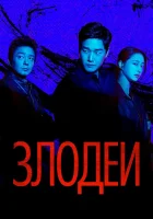  Злодеи Villains / Bil-leon-jeu смотреть онлайн сериал 1 сезон 