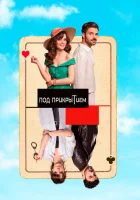  Совершенно секретно Под прикрытием смотреть онлайн сериал 1 сезон 