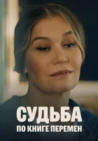  Судьба по книге перемен смотреть онлайн сериал 1 сезон 