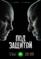  Под защитой смотреть онлайн сериал 1 сезон 