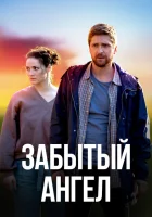  Забытый ангел смотреть онлайн сериал 1 сезон 