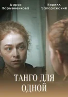  Танго для одной смотреть онлайн сериал 1 сезон 